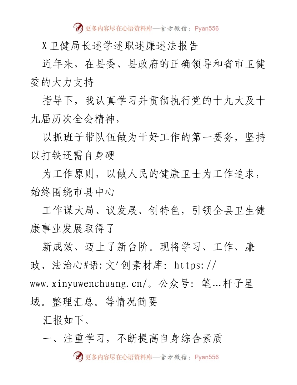 [发言] 卫生健康工作总结 - 卫健局长述职报告：学习提升与事业发展新成效.docx_第1页