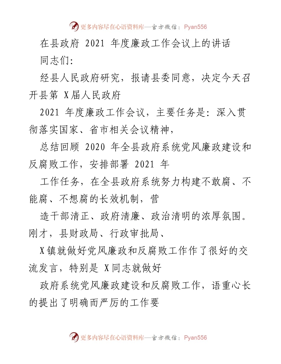 [发言] 县政府 2021 年度廉政工作会议 - 加强党风廉政建设，推动反腐败工作新成效.docx_第1页