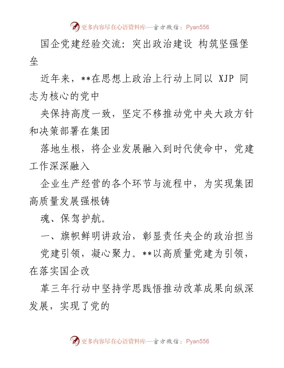 [发言] 国企党建经验交流会 - 突出政治建设，推动国企高质量发展.docx_第1页