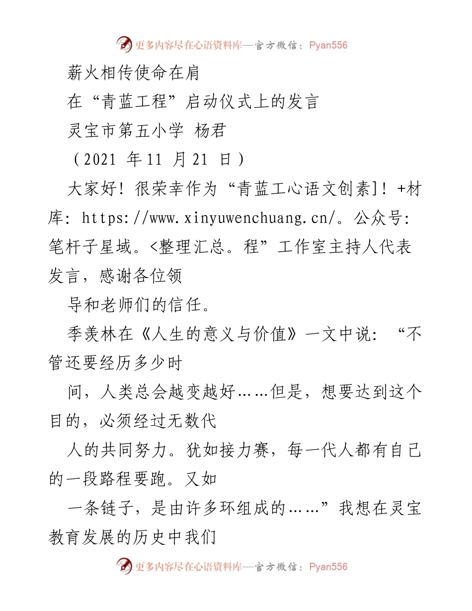 [发言] 启动仪式 - 薪火相传，共筑教育未来.docx_第1页