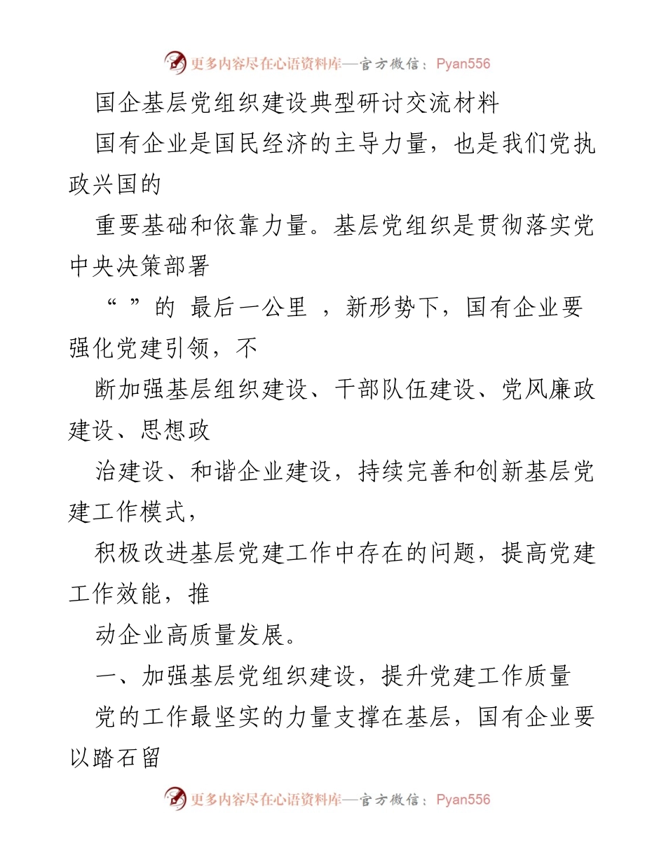 [发言] 国企基层党建研讨会 - 加强国企基层党组织建设，推动高质量发展.docx_第1页