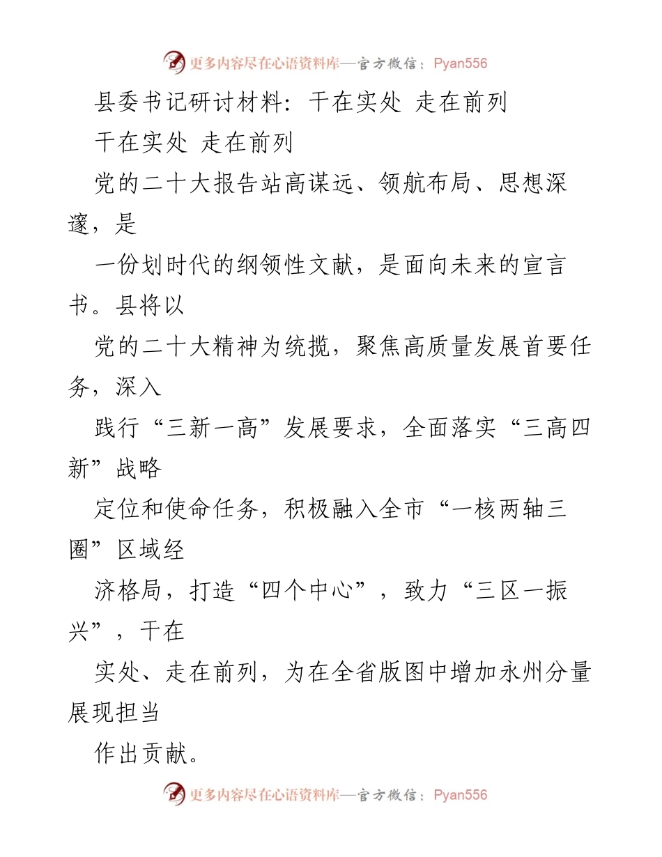 [发言] 县委书记研讨会 - 深入学习贯彻党的二十大精神，推动高质量发展新征程.docx_第1页
