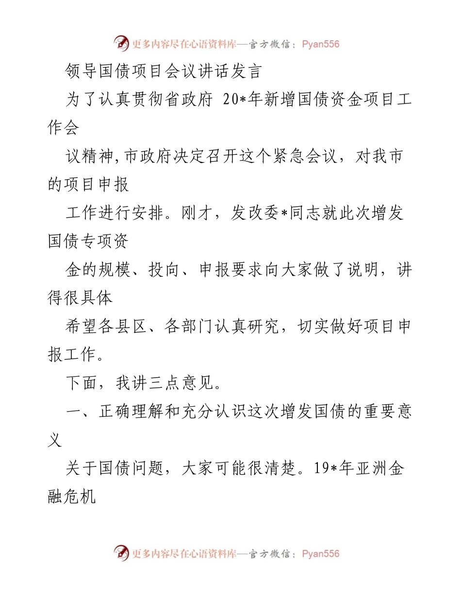 [发言] 国债项目会议 - 强调增发国债的重要性与应对金融危机的策略.docx_第1页