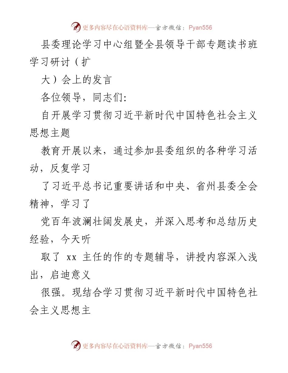[发言] 县委理论学习中心组暨全县领导干部专题读书班学习研讨会 - 深化学习贯彻习近平新时代中国特色社会主义思想，推动高质量发展.docx_第1页