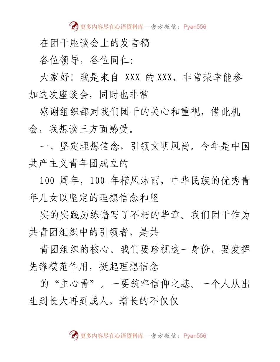 [发言] 团干座谈会 - 坚定理想信念，强化自身建设.docx_第1页
