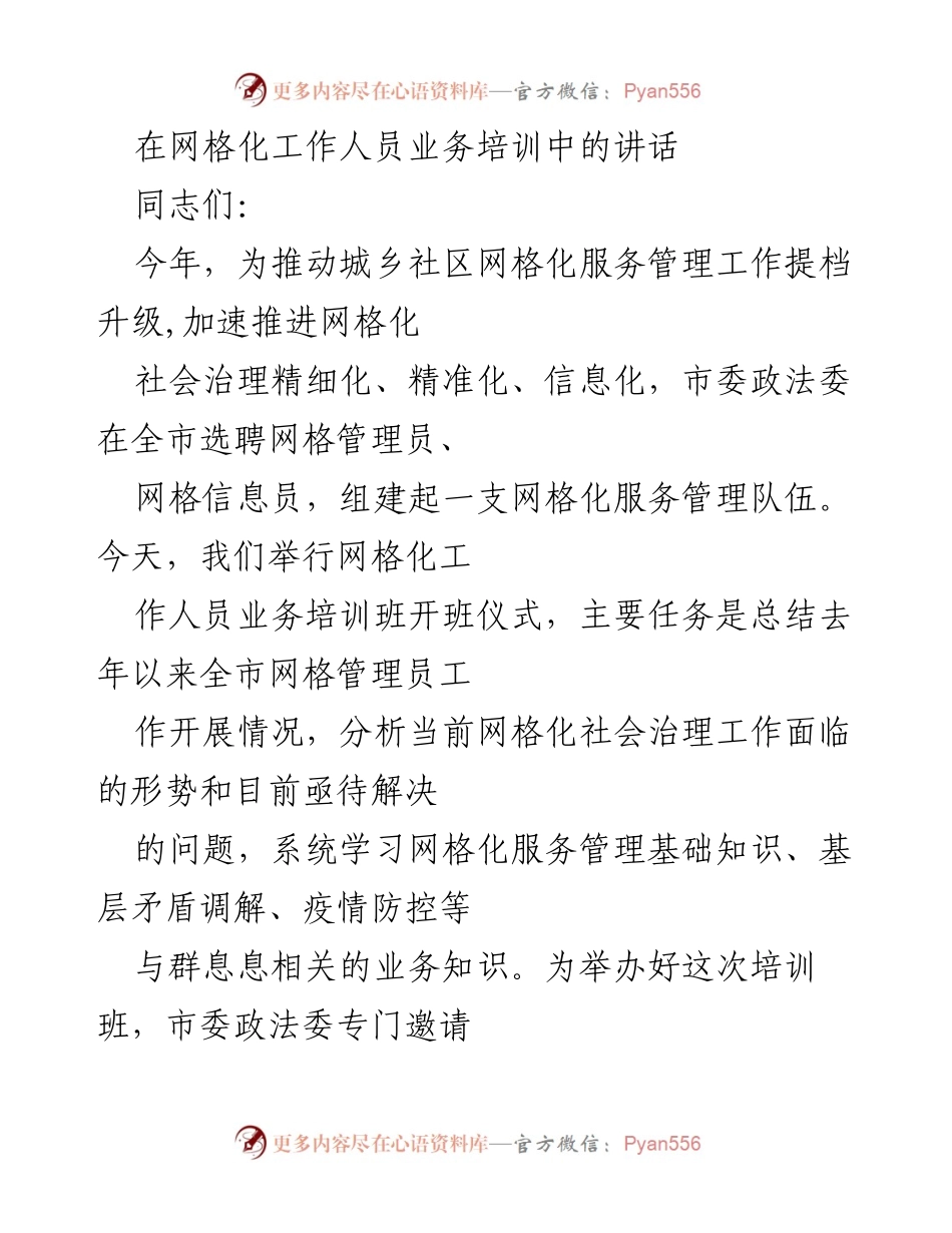 [发言] 培训班开班仪式 - 加强网格化服务管理，提升社会治理能力.docx_第1页
