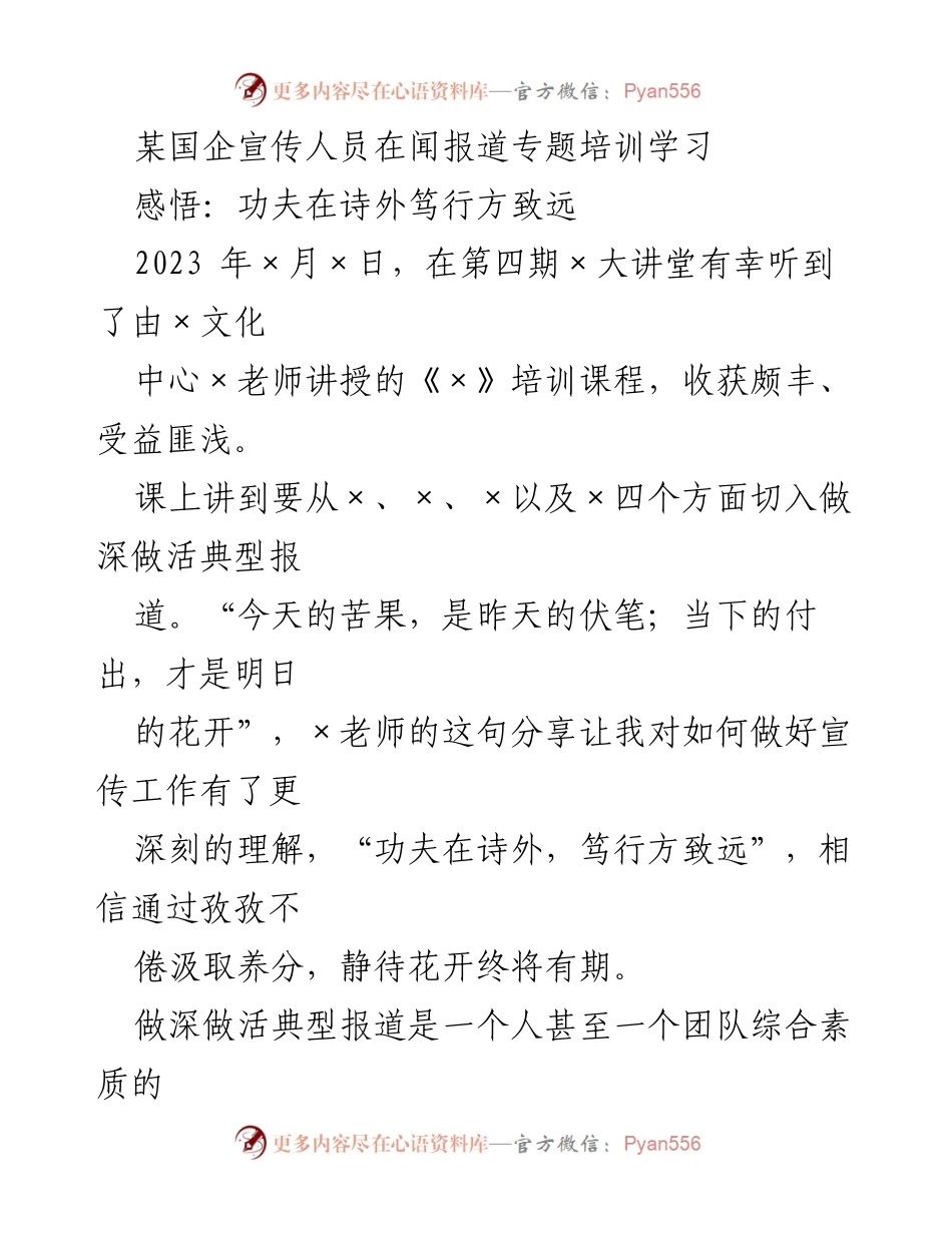 [发言] 培训学习 - 提升宣传工作综合素质的思考与实践.docx_第1页