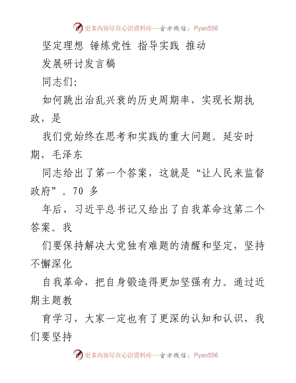 [发言] 发展研讨 - 深化自我革命，推动安全生产落实.docx_第1页