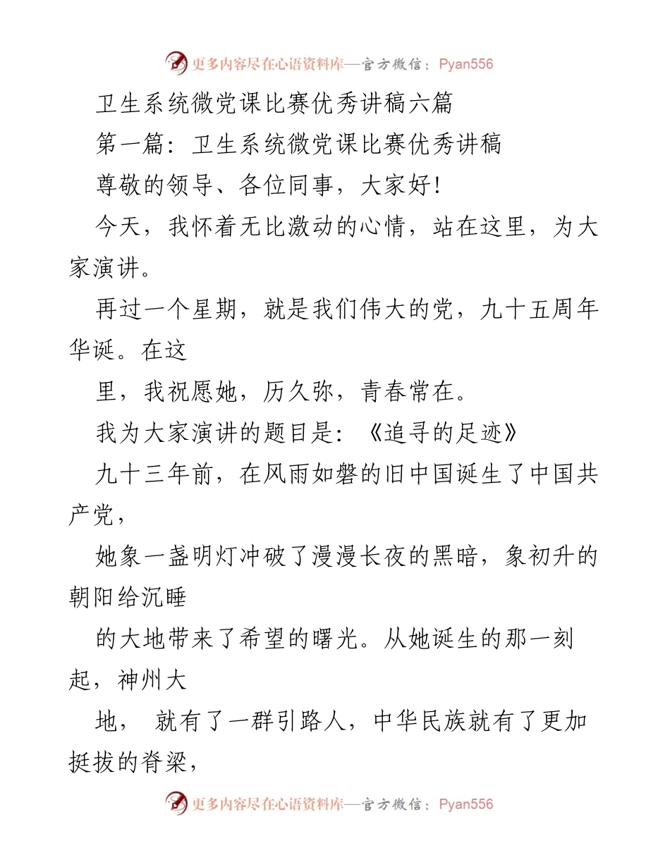[发言] 卫生系统微党课比赛 - 《追寻的足迹：九十五年党的光辉历程》.docx_第1页