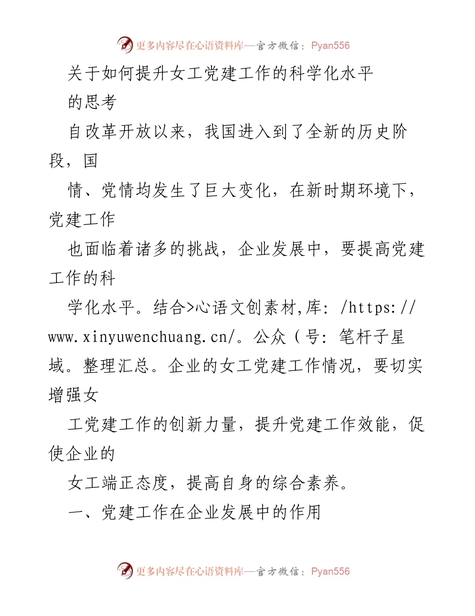 [发言] 女工党建工作研讨会 - 提升女工党建科学化水平的思考与措施.docx_第1页