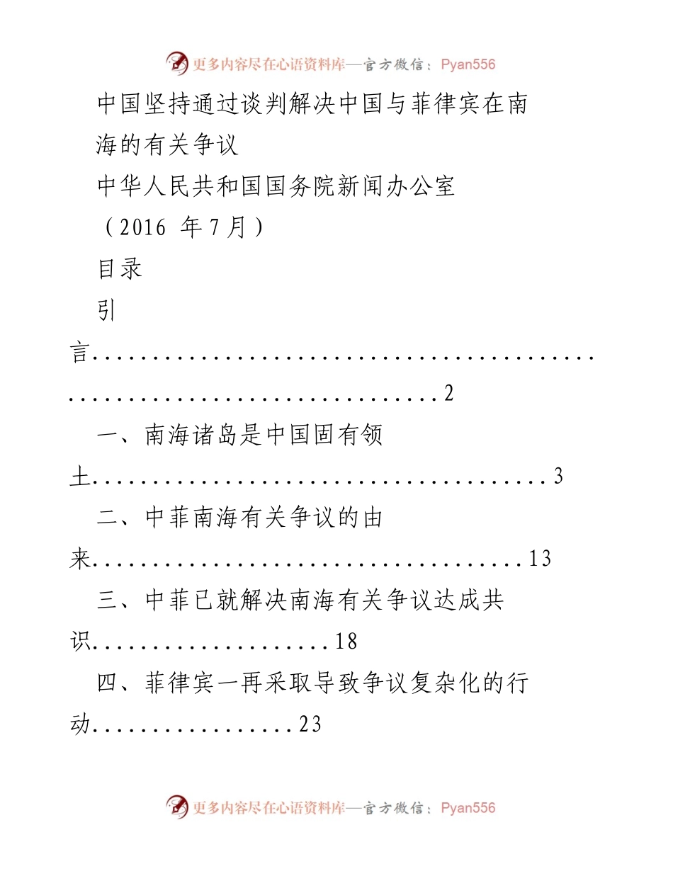 [发言] 国务院新闻发布会 - 中国坚持通过谈判解决南海争议的立场.docx_第1页