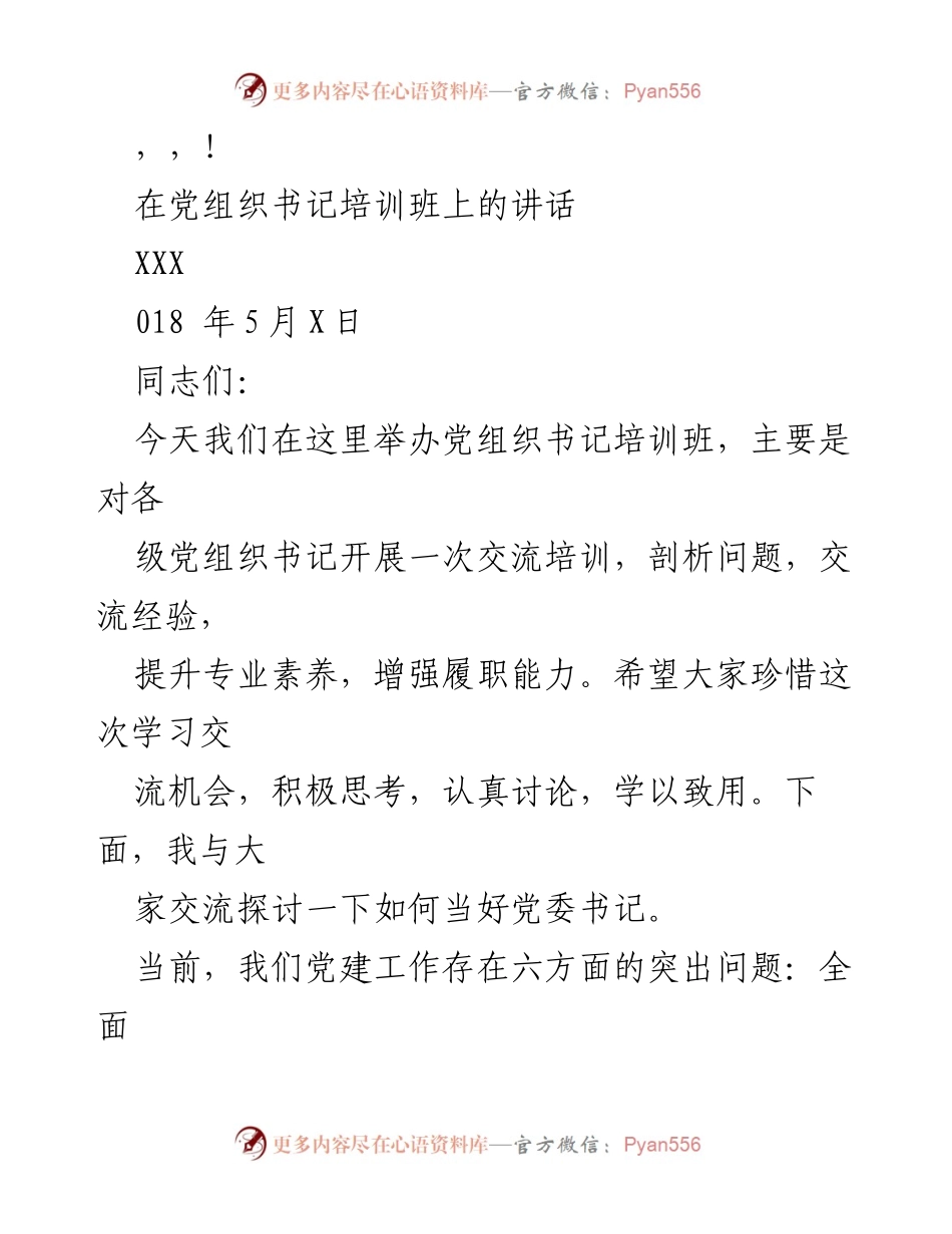 [发言] 如何当好党委书记：提升党建工作能力与责任意识.docx_第1页