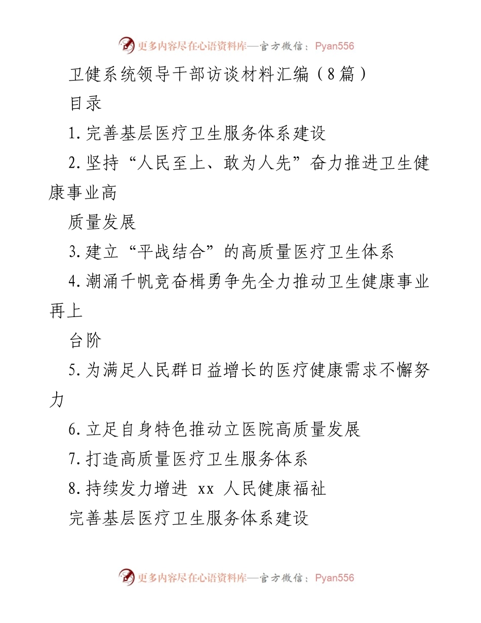 [发言] 卫健系统领导干部访谈 - 提升基层医疗卫生服务能力的策略与建议.docx_第1页