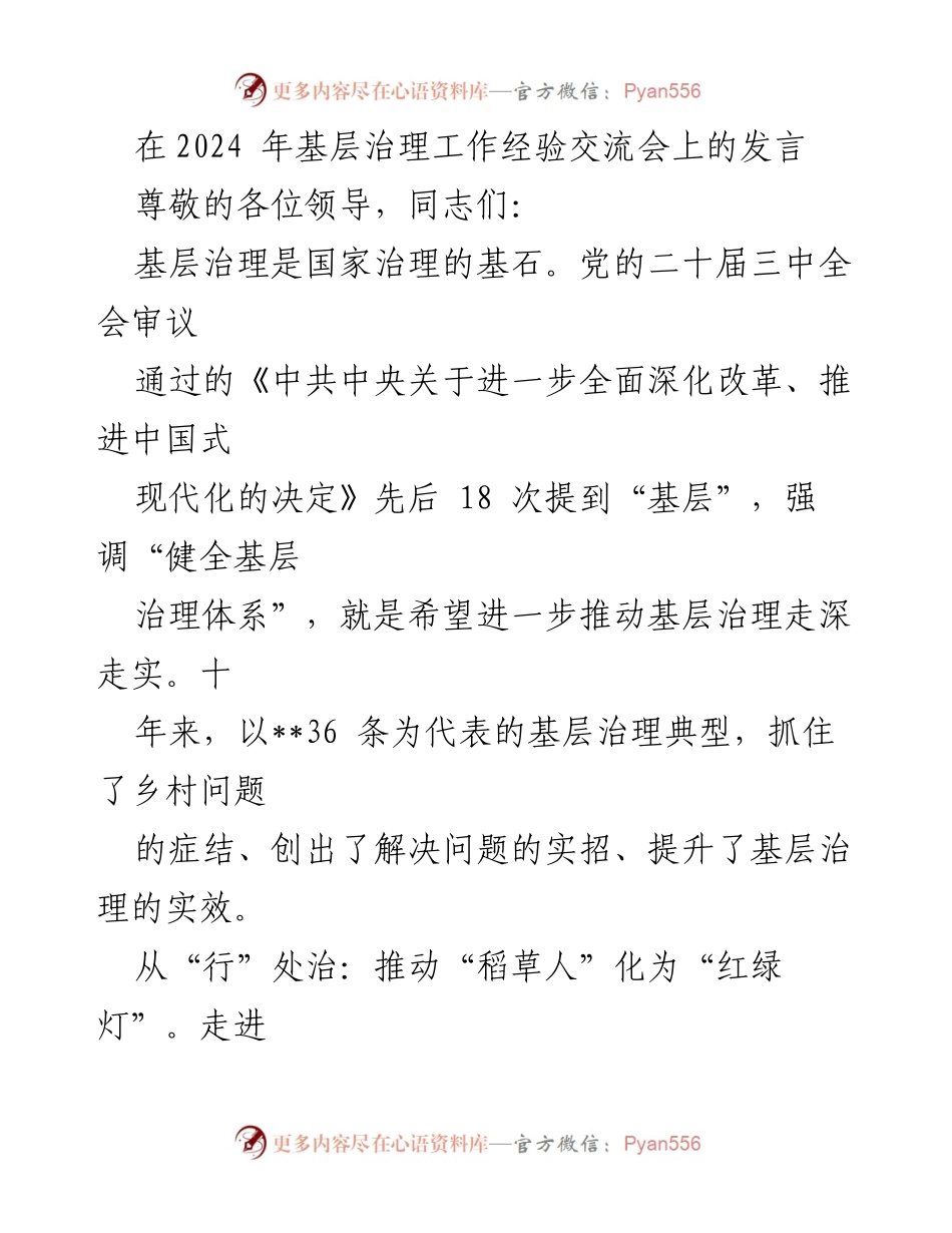 [发言] 基层治理工作经验交流会 - 深化基层治理，推动制度落实与反腐倡廉.docx_第1页
