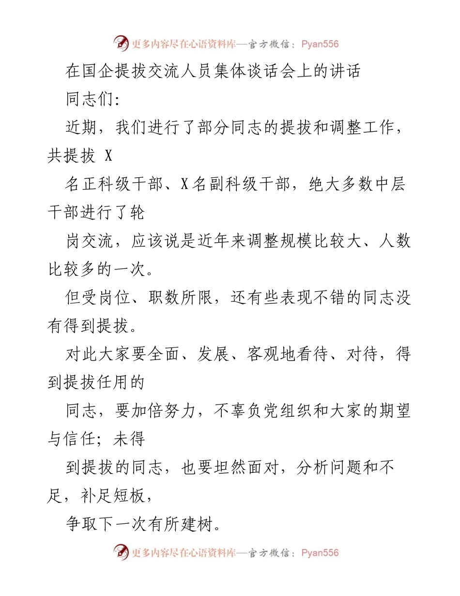[发言] 国企提拔交流人员集体谈话会 - 关于干部提拔调整的重要讲话.docx_第1页
