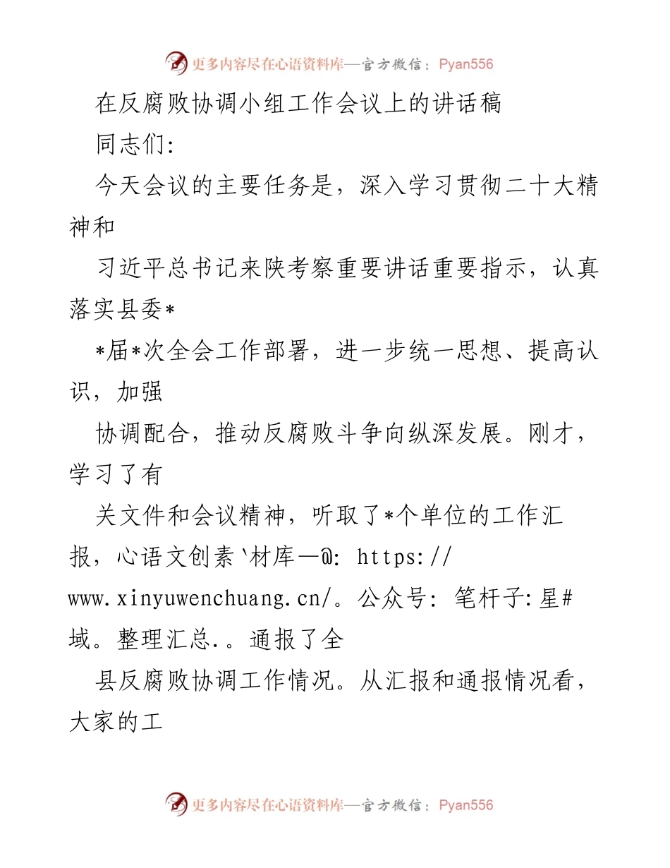 [发言] 反腐败协调小组工作会议 - 深化反腐败斗争，推动全面从严治党.docx_第1页