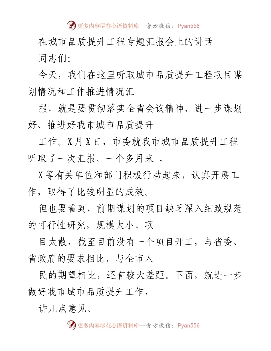 [发言] 城市品质提升工程专题汇报会 - 加快推进城市品质提升工作的紧迫性与重要性.docx_第1页