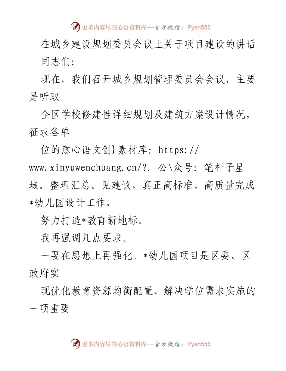 [发言] 城乡建设规划委员会会议 - 强调高标准、高质量完成幼儿园设计工作.docx_第1页