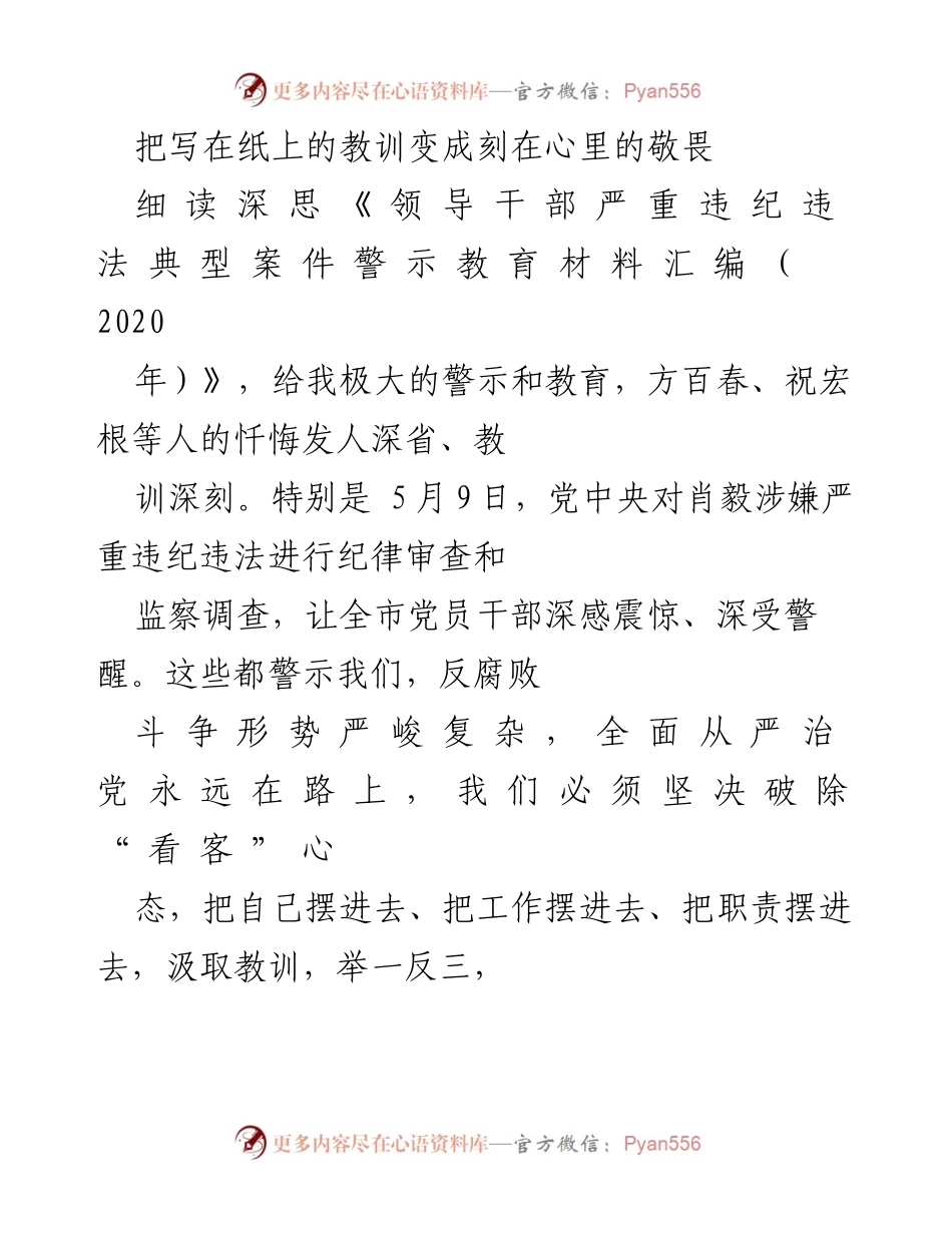 [发言] 反腐倡廉教育会议 - 以案为鉴，强化政治意识与党性修养.docx_第1页