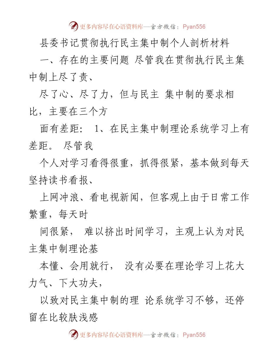 [发言] 县委书记民主集中制执行情况 - 民主集中制执行的反思与改进.docx_第1页