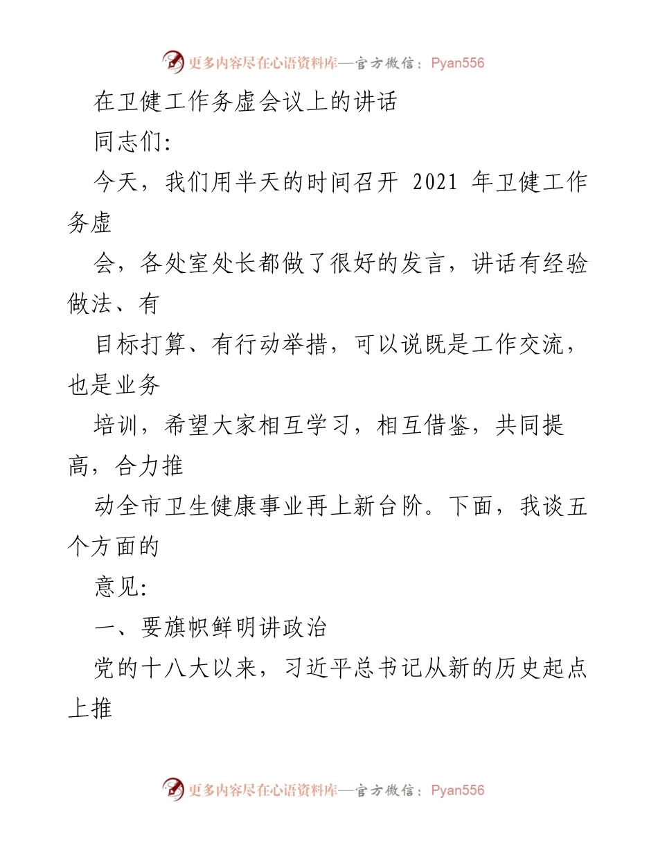 [发言] 卫健工作务虚会议 - 提升政治能力，推动卫生健康事业发展.docx_第1页