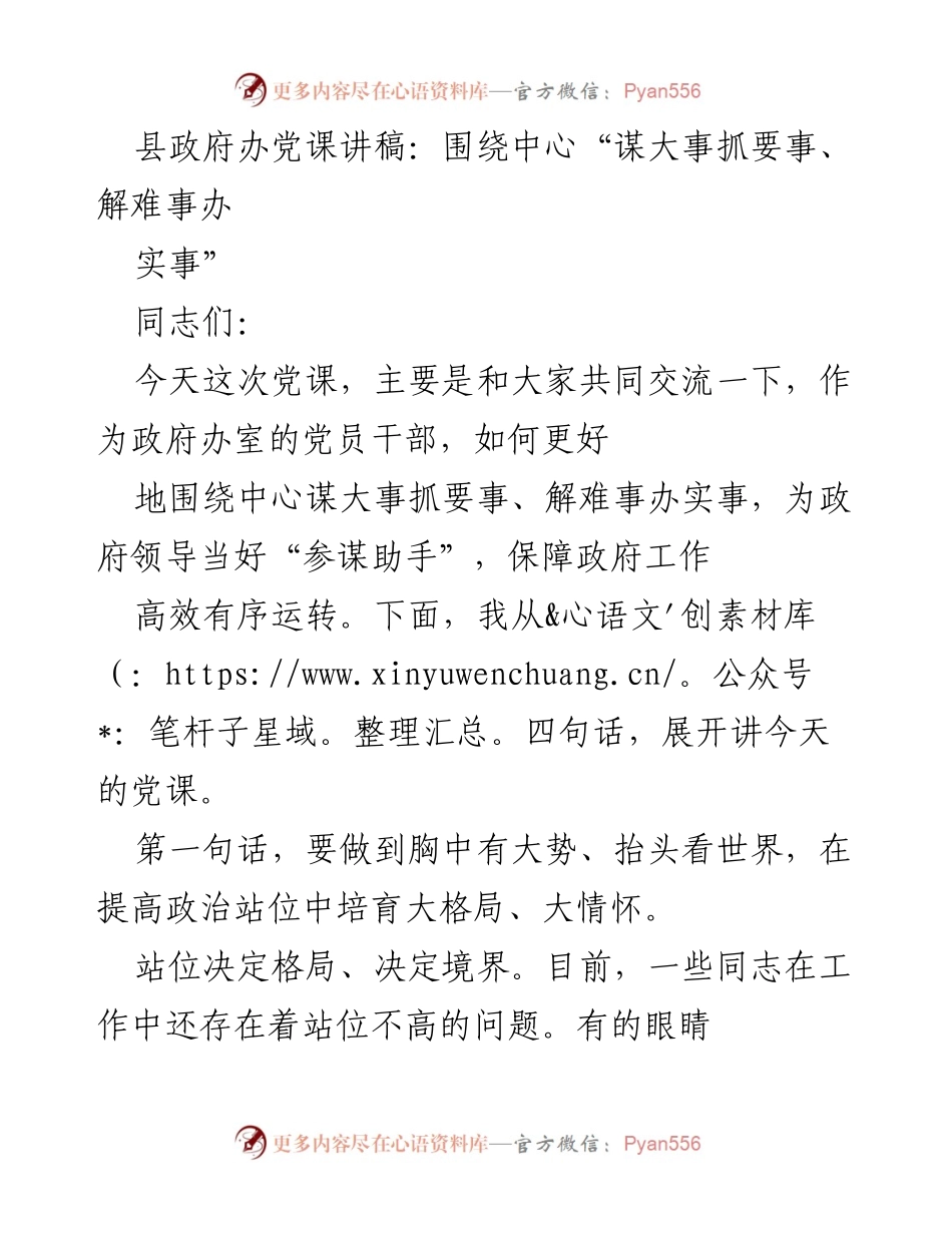 [发言] 县政府办党课 - 提升政治站位，强化政府办事能力.docx_第1页
