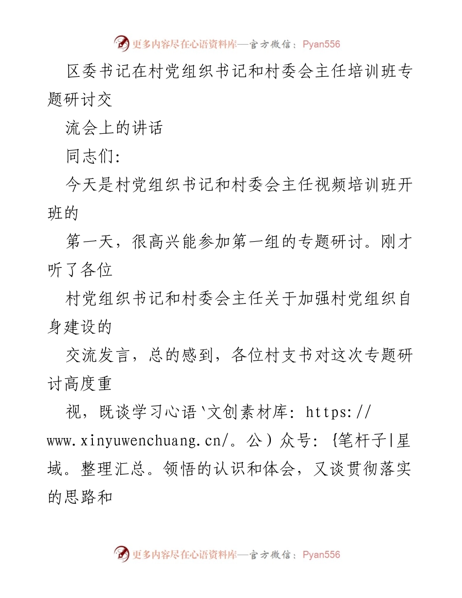 [发言] 培训班 - 加强村党组织建设的重要性与实践路径.docx_第1页