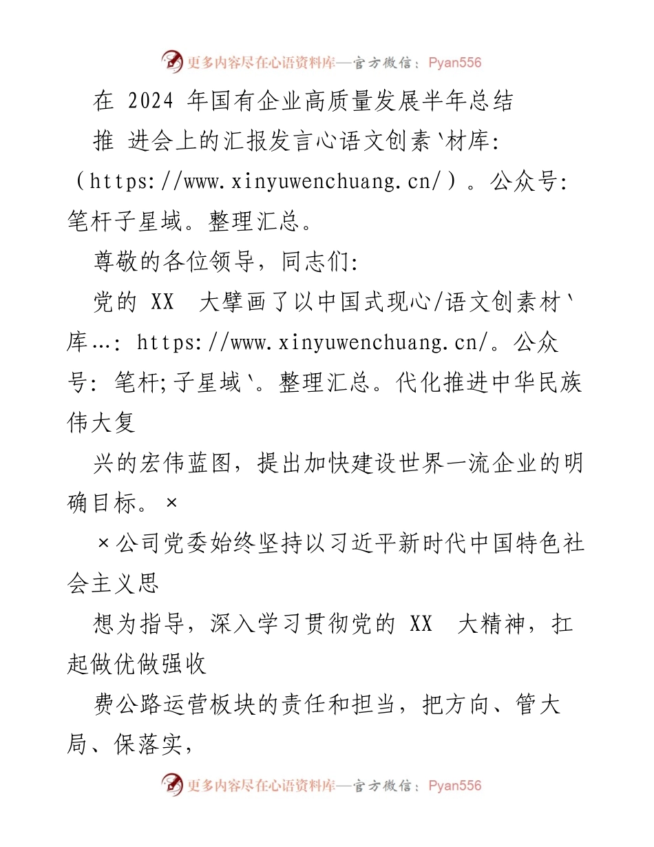 [发言] 国有企业高质量发展半年总结推进会 - 2024年国有企业高质量发展工作汇报.docx_第1页