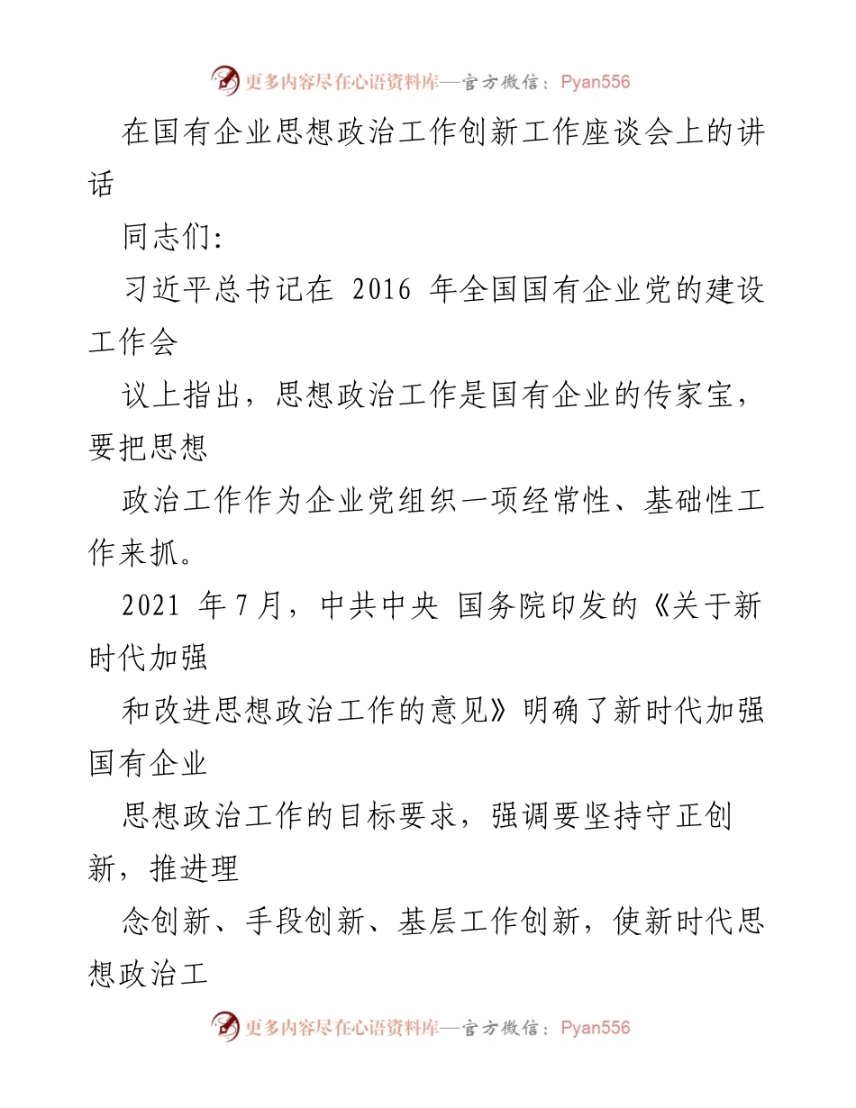 [发言] 国有企业思想政治工作创新工作座谈会 - 新时代国有企业思想政治工作方法创新的重要性与实践探索.docx_第1页