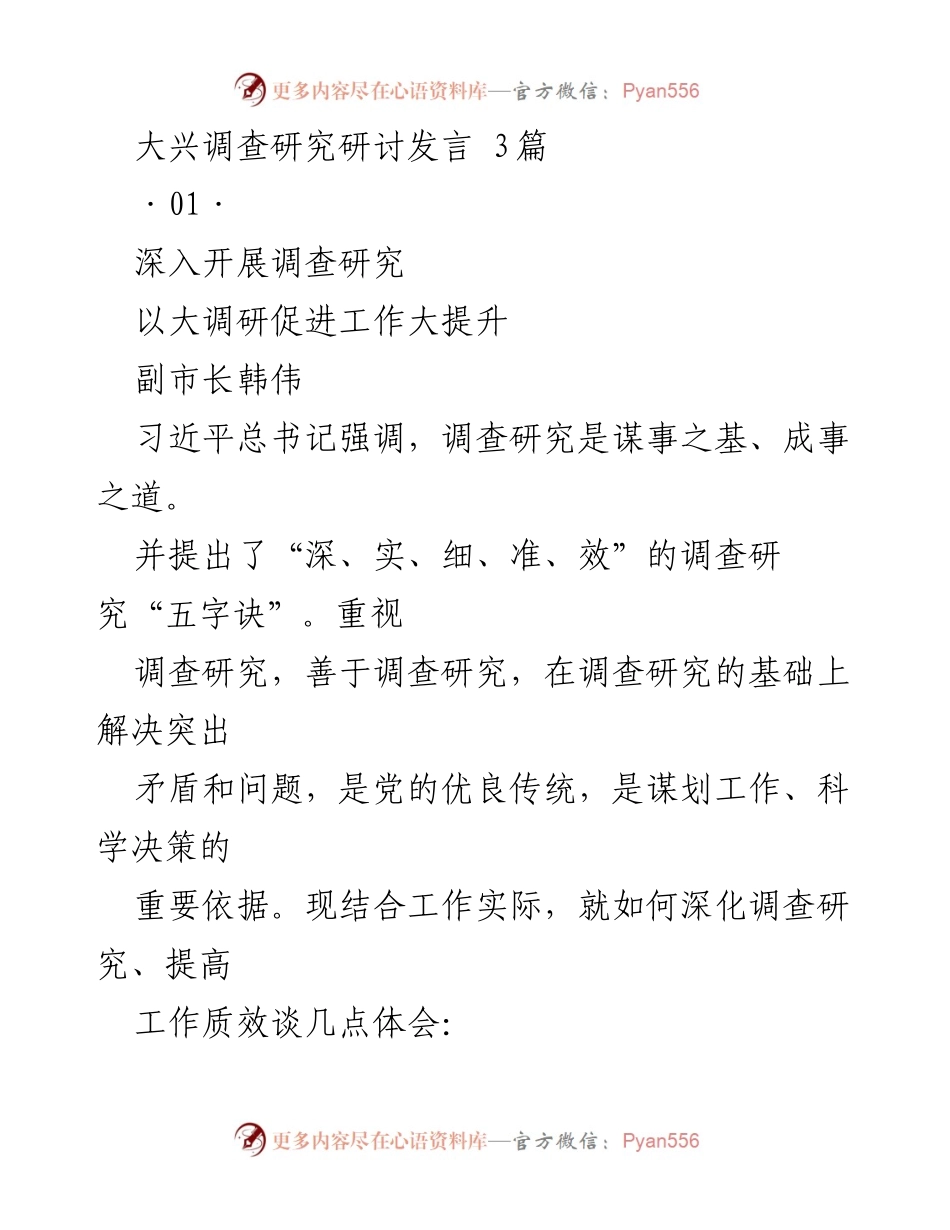 [发言] 大兴调查研究研讨会 - 深入开展调查研究 以大调研促进工作大提升.docx_第1页