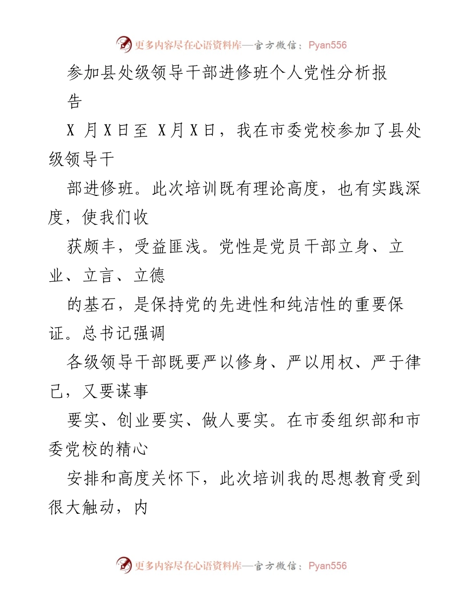 [发言] 县处级领导干部进修班 - 个人党性分析与自我反思报告.docx_第1页