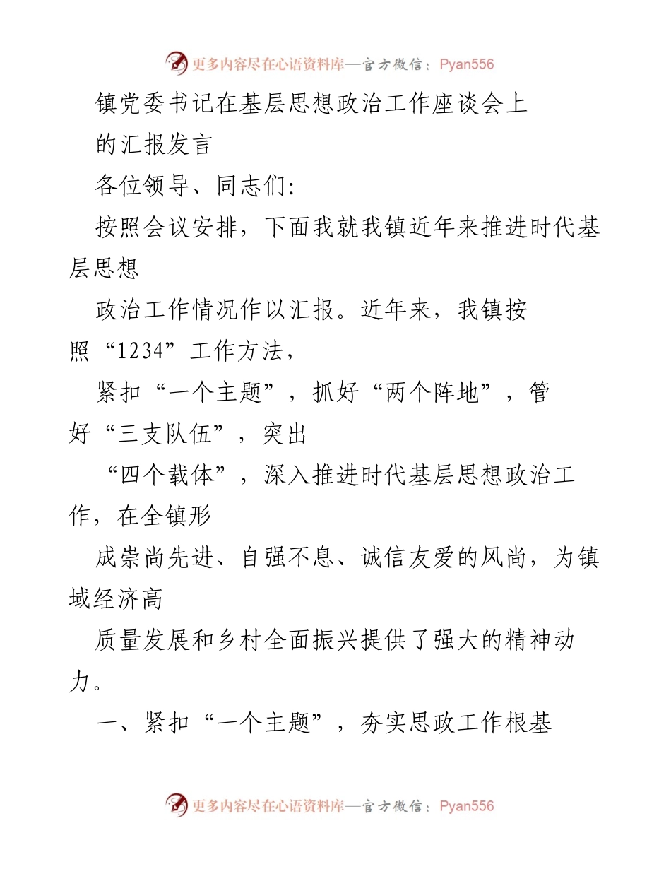 [发言] 基层思想政治工作座谈会 - 深入推进时代基层思想政治工作的汇报发言.docx_第1页