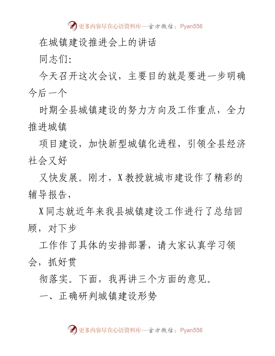 [发言] 城镇建设推进会 - 加快新型城镇化进程的工作重点与成效分析.docx_第1页