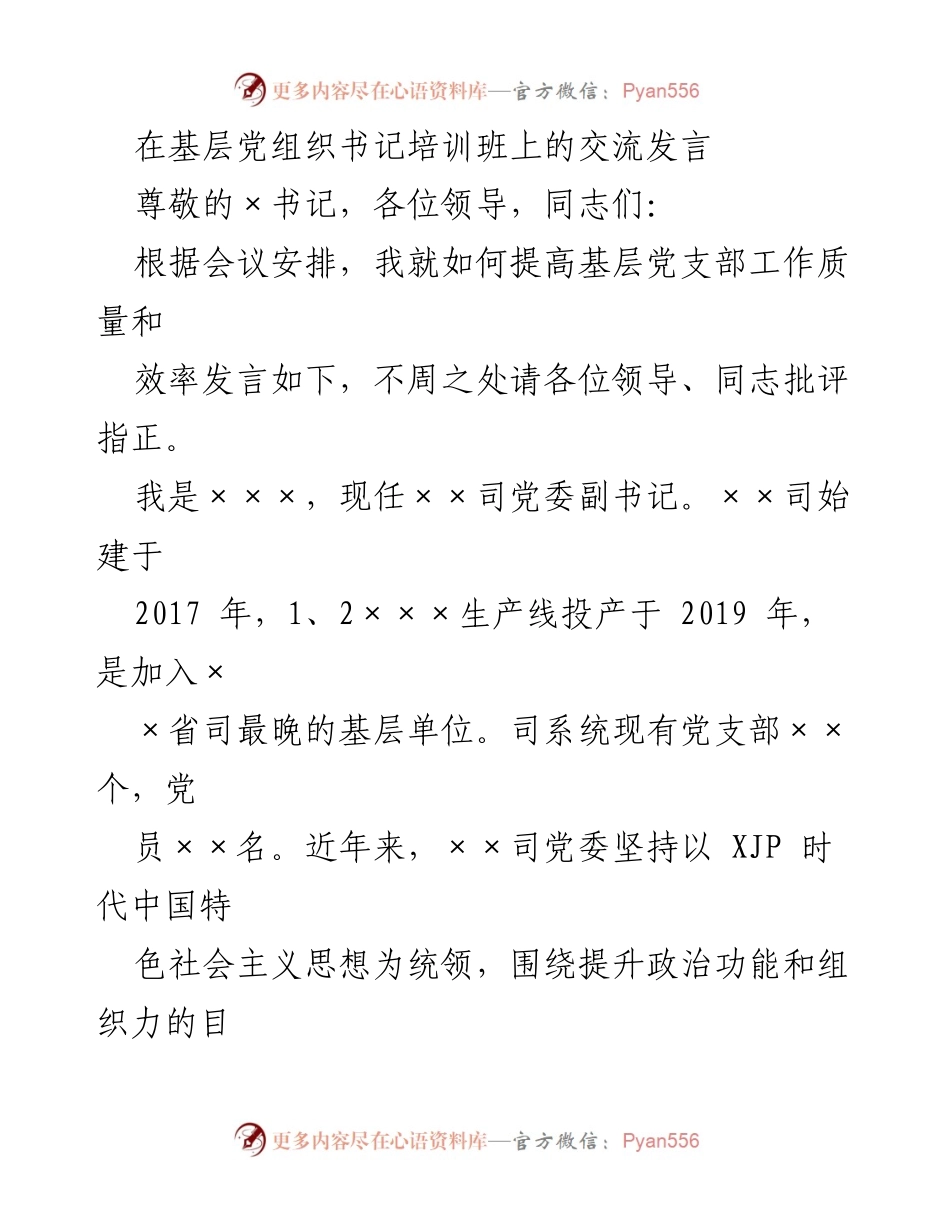 [发言] 基层党组织书记培训班 - 提高基层党支部工作质量与效率的实践经验分享.docx_第1页