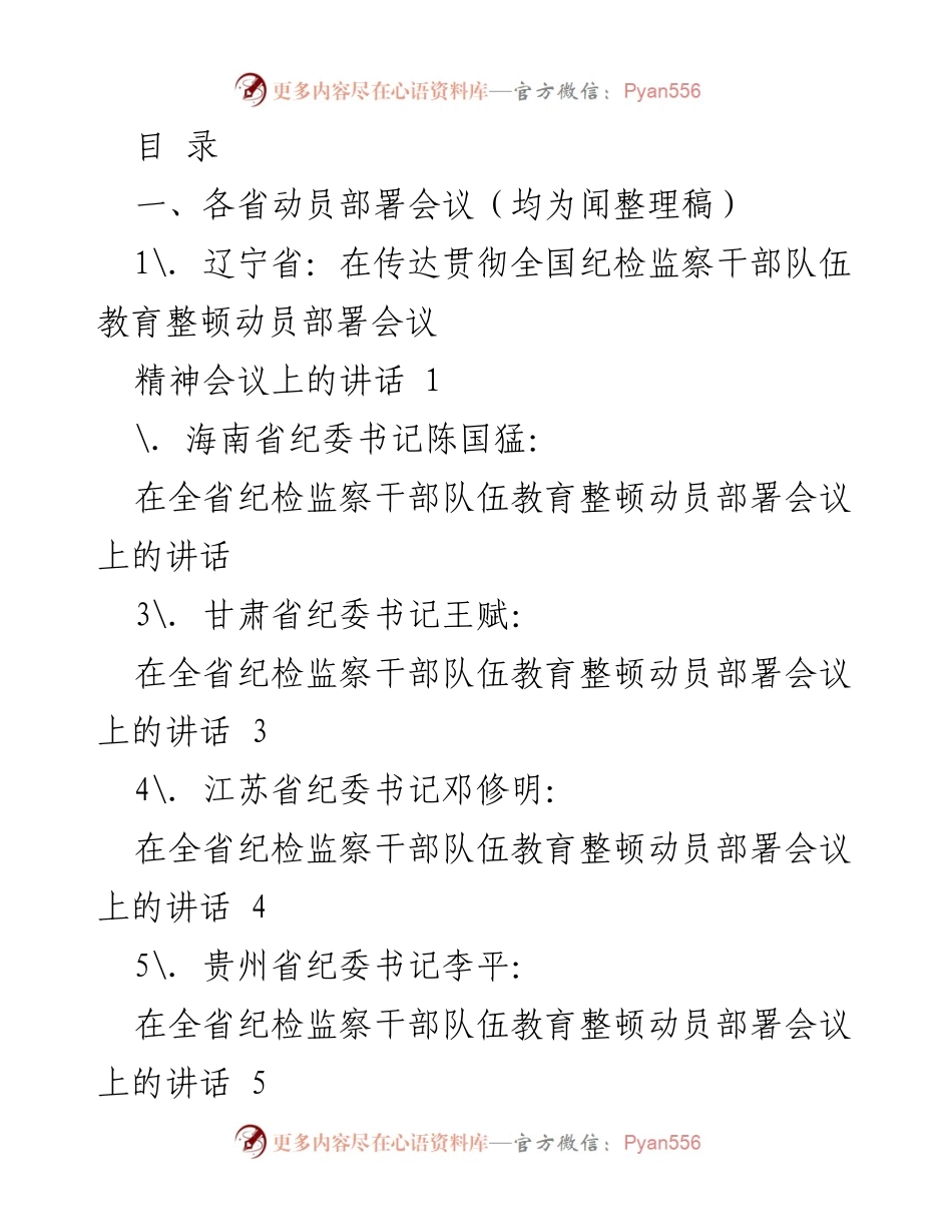 [发言] 各省纪委书记在纪检监察干部队伍教育整顿动员部署会议上的讲话汇总.docx_第1页