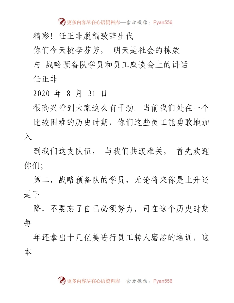 [发言] 员工座谈会 - 任正非对战略预备队学员的寄语与期望.docx_第1页