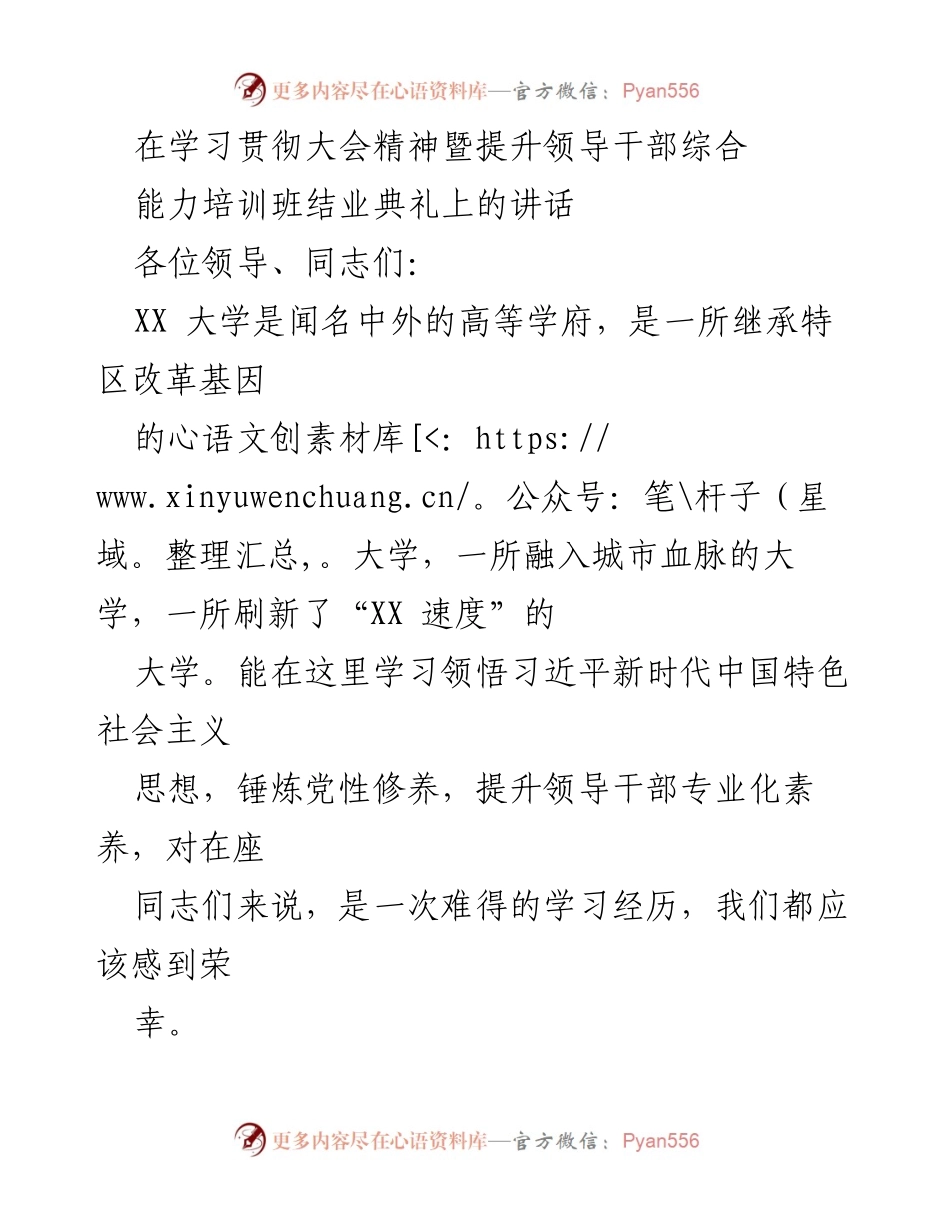 [发言] 培训班结业典礼 - 提升领导干部能力培训的收获与体会.docx_第1页