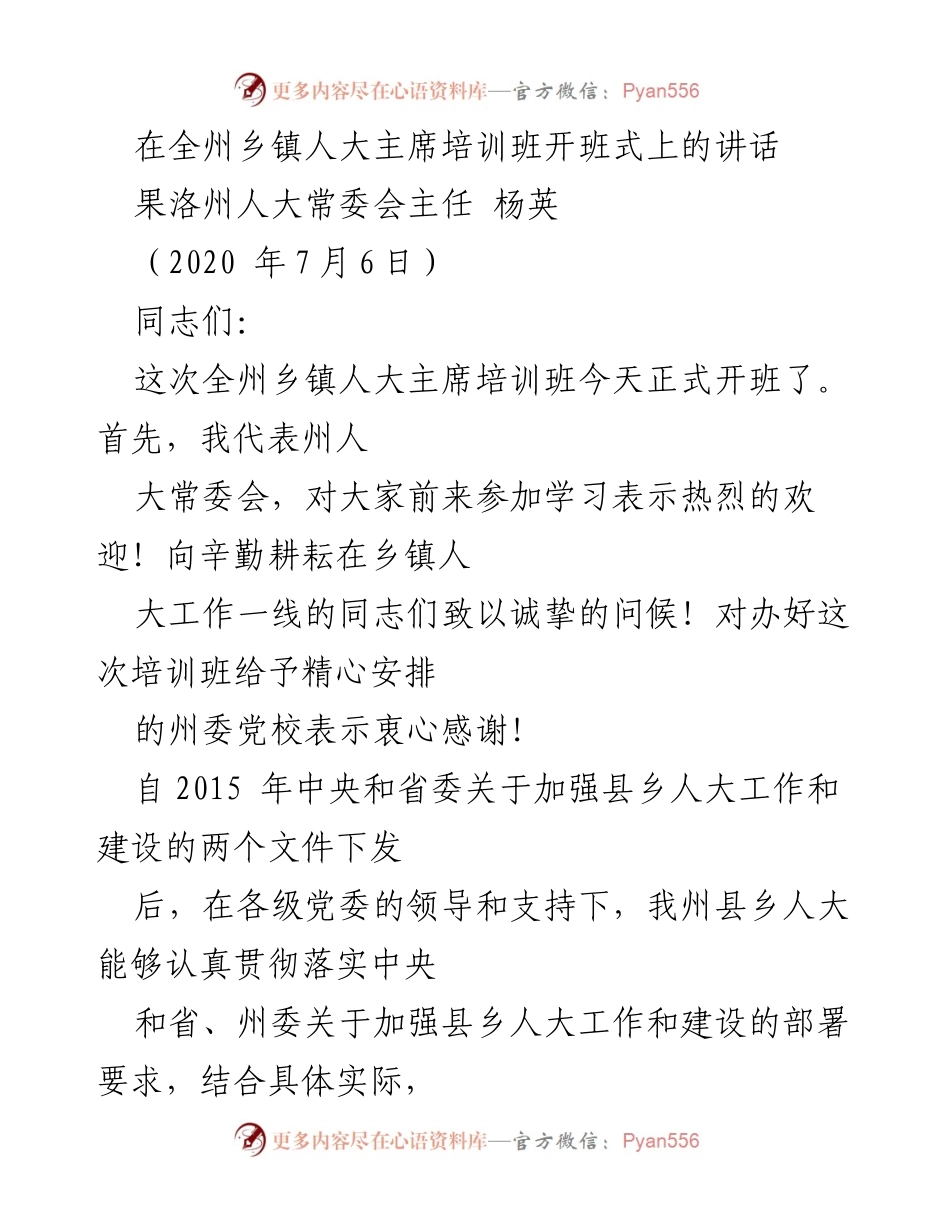 [发言] 培训班开班式 - 加强乡镇人大主席培训的重要性与必要性.docx_第1页