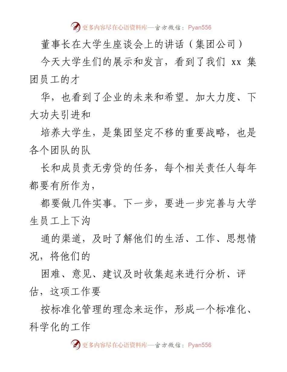 [发言] 大学生座谈会 - 加强大学生培养与沟通的战略思考.docx_第1页