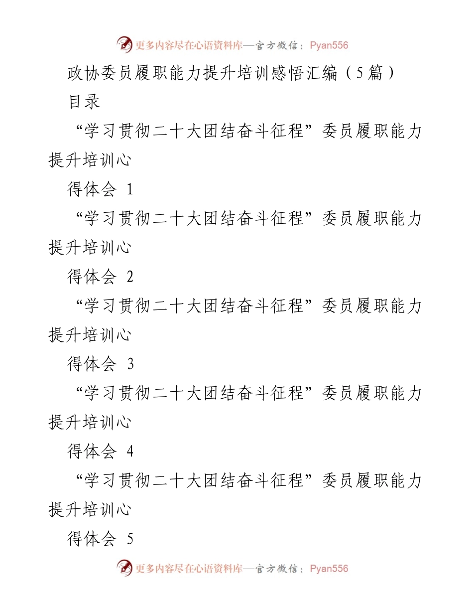 [发言] 培训总结 - 政协委员履职能力提升培训心得分享.docx_第1页