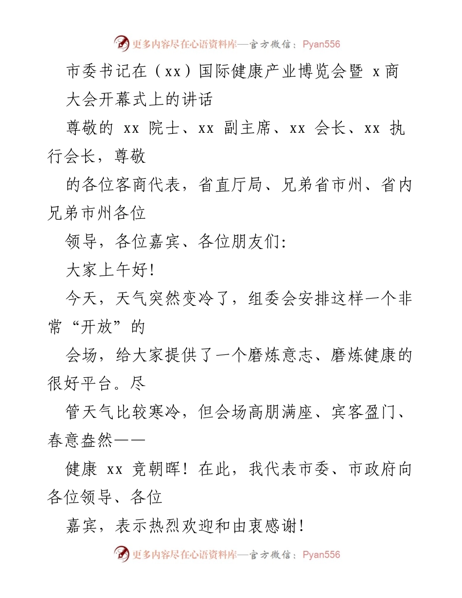[发言] 国际健康产业博览会 - 市委书记在国际健康产业博览会开幕式上的讲话.docx_第1页