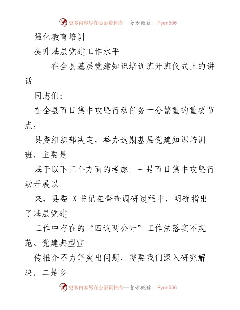 [发言] 培训班开班仪式 - 强化学习，提升基层党建工作水平.docx_第1页