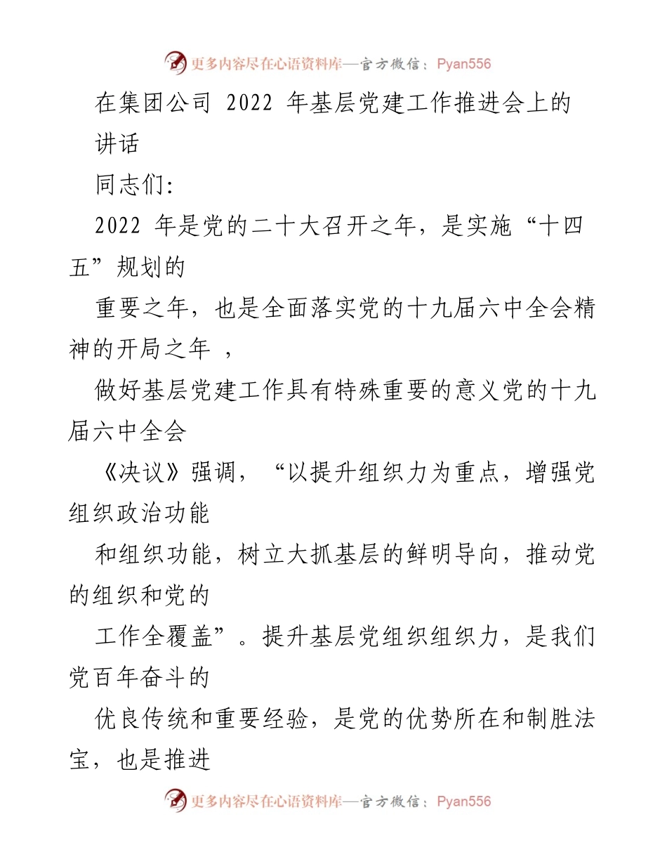 [发言] 基层党建工作推进会 - 加强基层党建，提升组织力与政治功能.docx_第1页