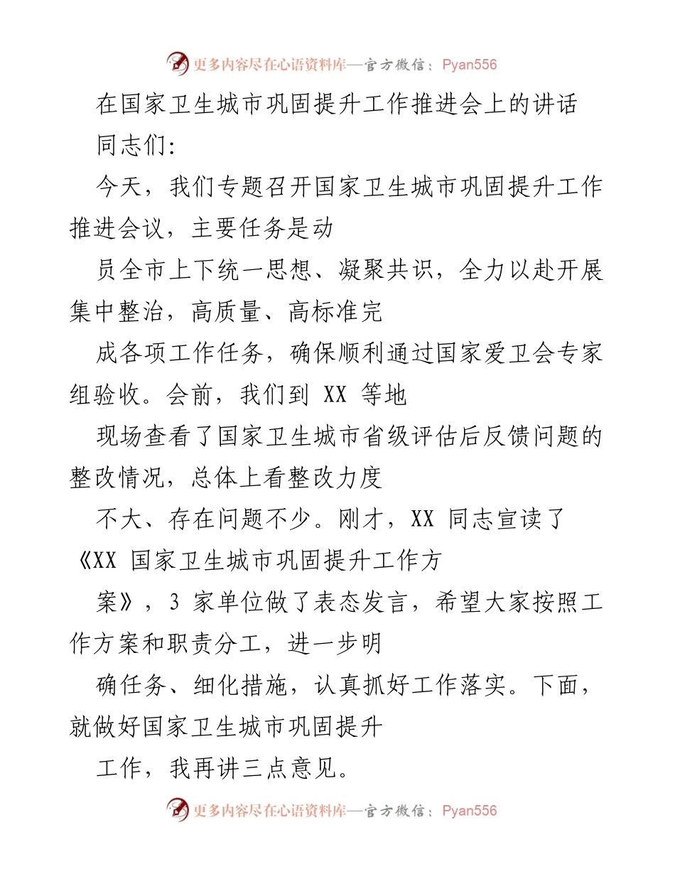 [发言] 国家卫生城市巩固提升工作推进会 - 加强国家卫生城市创建工作，确保顺利通过验收.docx_第1页