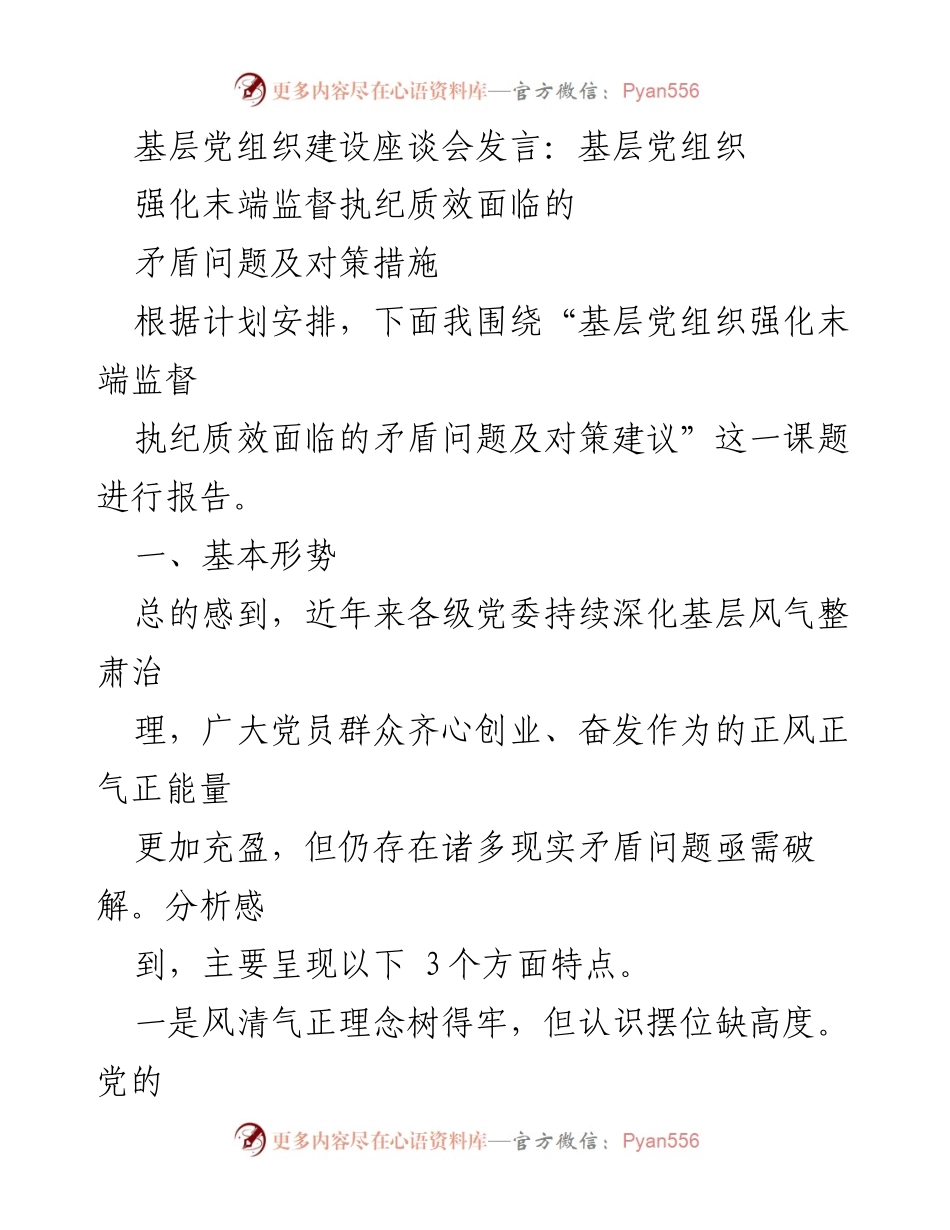 [发言] 基层党组织建设座谈会 - 基层党组织强化监督执纪的矛盾与对策.docx_第1页