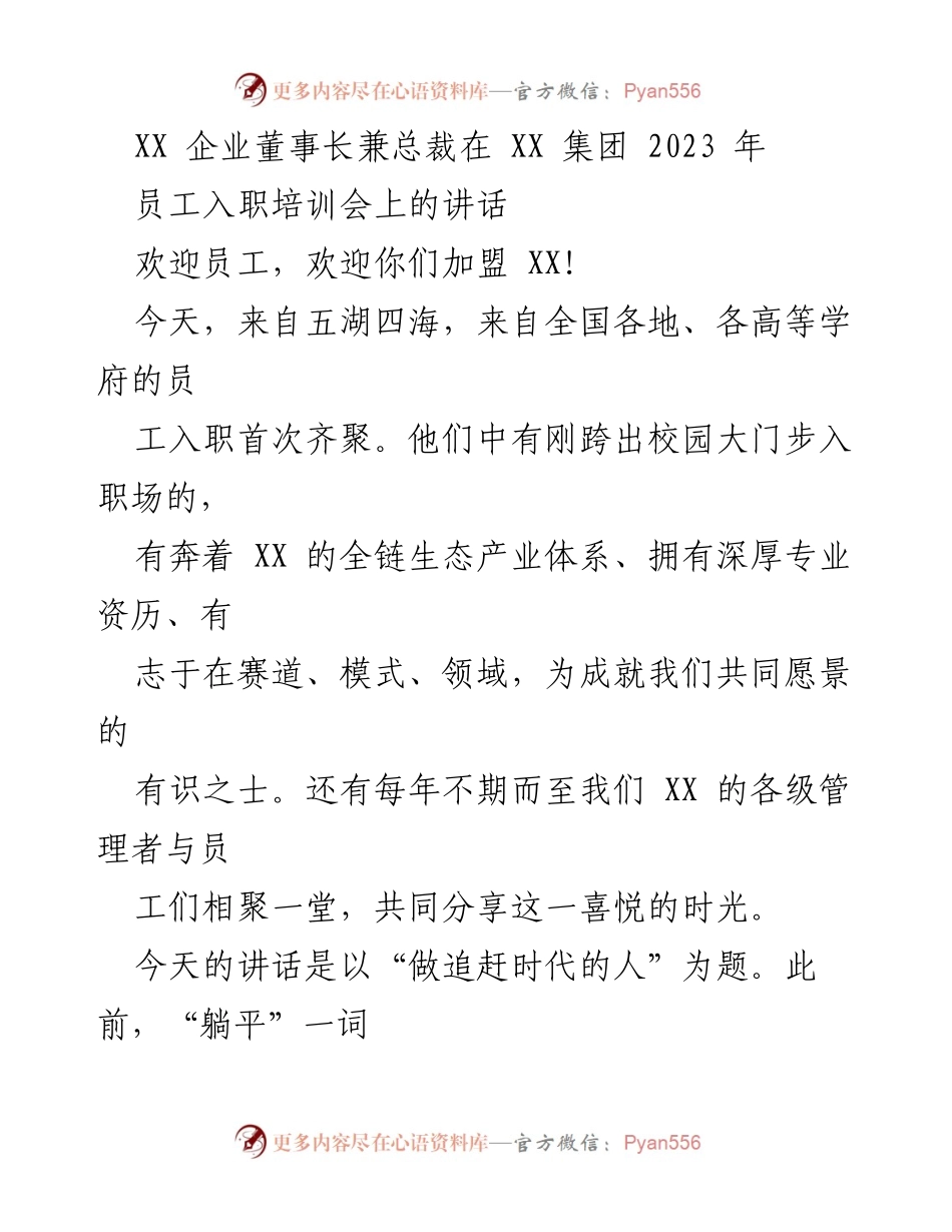 [发言] 员工入职培训会 - 做追赶时代的人：欢迎新员工的寄语.docx_第1页