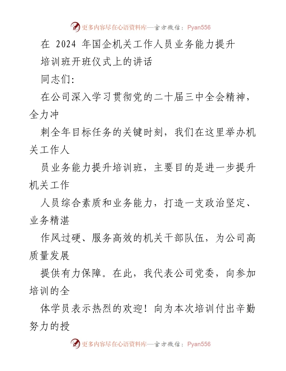 [发言] 培训班开班仪式 - 提升国企机关工作人员业务能力的重要性与目标.docx_第1页