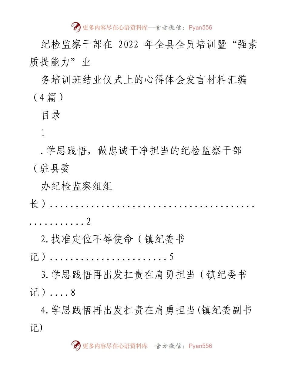 [发言] 培训结业仪式 - 纪检监察干部培训心得体会汇编.docx_第1页