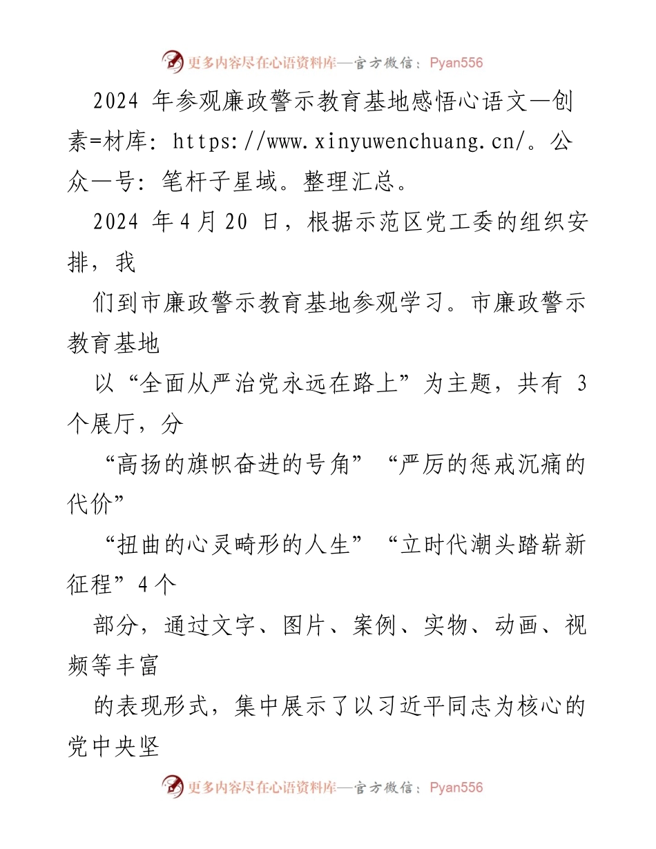 [发言] 参观学习 - 参观廉政警示教育基地的深刻感悟与反思_1.docx_第1页