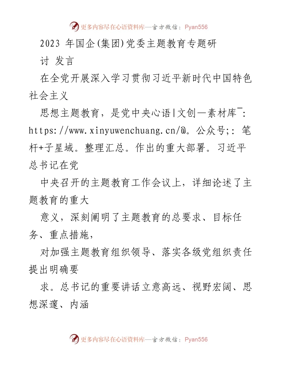 [发言] 国企党委主题教育专题研讨 - 深入学习贯彻习近平新时代中国特色社会主义思想的重要性与实践方向.docx_第1页